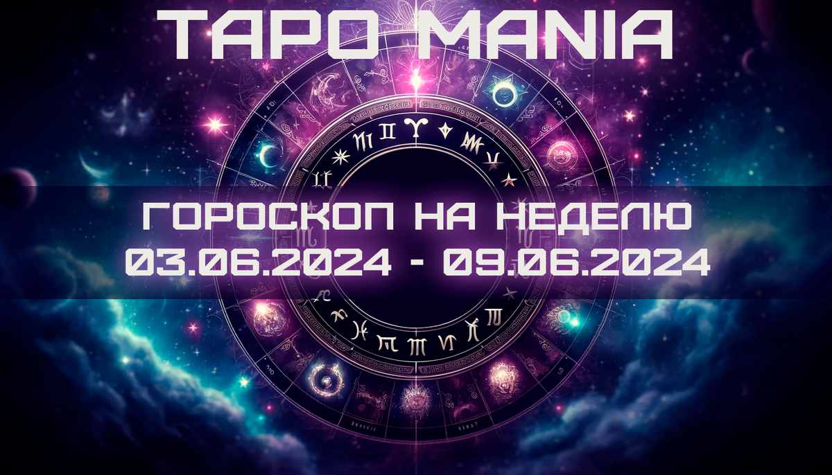 Еженедельный гороскоп от Таро Mania