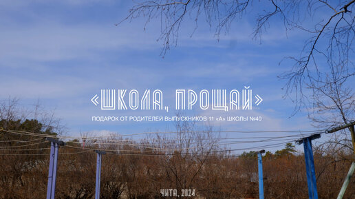 «Школа, прощай» | ролик для выпускников 11 «А» школы №40