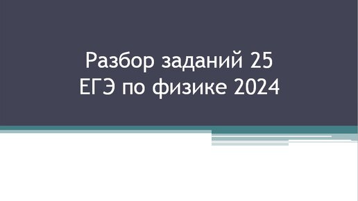 Задания 25 ЕГЭ по физике 2024 (Электродинамика)