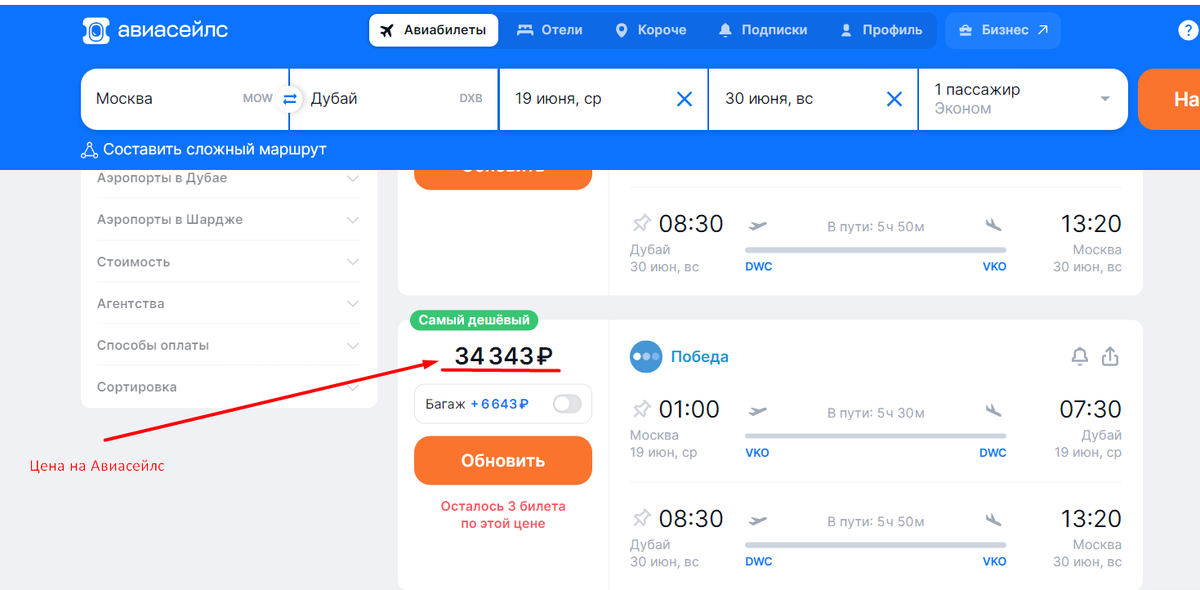 На сайте Авиасейлс нашли нужный нам билет.