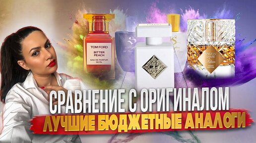 ЛУЧШИЕ АНАЛОГИ ПАРФЮМЕРИИ СРАВНЕНИЕ С ОРИГИНАЛОМ!!! | S-Parfum