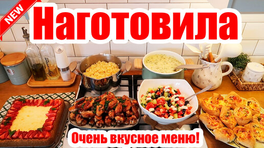 НАГОТОВИЛА! 🍝🥣 ◾ МЕНЮ НА 2 ДНЯ 😍👍◾ 6 БЛЮД 🥗◾ ПРОСТЫЕ И ВКУСНЫЕ РЕЦЕПТЫ ❤️