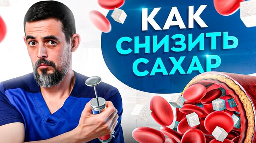 Как понизить сахар в крови? Ранние признаки сахарного диабета