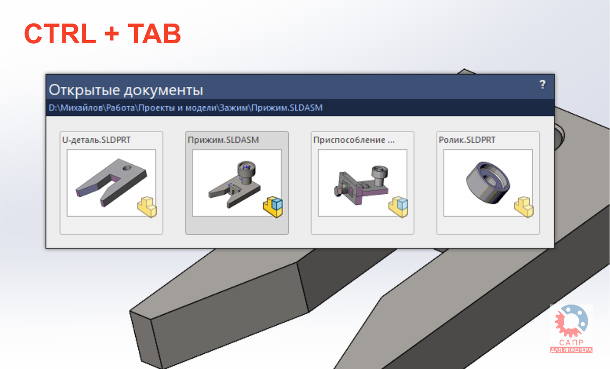 Переключение между файлами с помощью CTRL + TAB в SOLIDWORKS