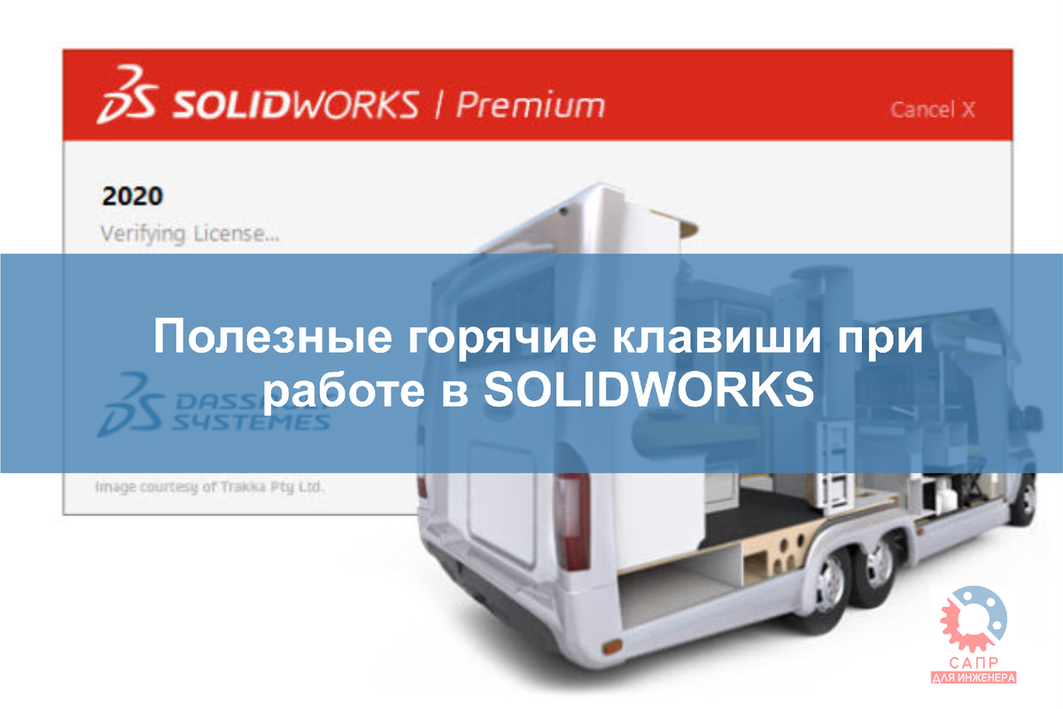 Полезные горячие клавиши при работе в SOLIDWORKS