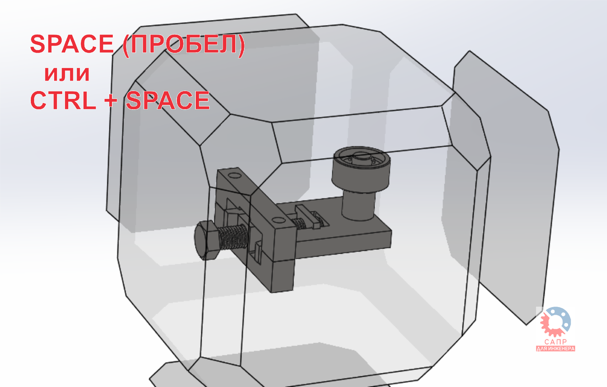 Полезные горячие клавиши при работе в SOLIDWORKS | САПР для инженера | Дзен