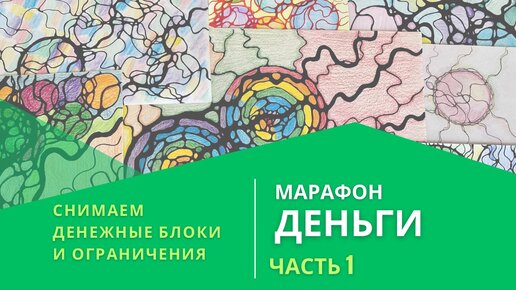 Марафон Деньги по нейрографике. Часть 1. Снимаем денежные блоки и ограничения. #нейрографика #психология