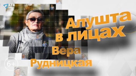 ВЕРА ГРИГОРЬЕВНА РУДНИЦКАЯ - историк, краевед, экскурсовод