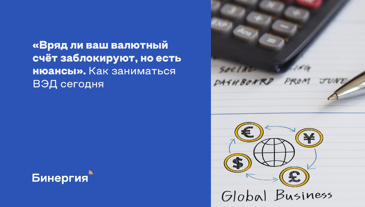 Вряд ли ваш валютный счет заблокируют, но есть нюансы». Как заниматься ВЭД  сегодня | Бинергия. Аутсорсинг бухгалтерии | Дзен