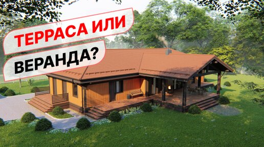 Плюс и минусы террасы, веранды и патио? ДПК или массивная доска?