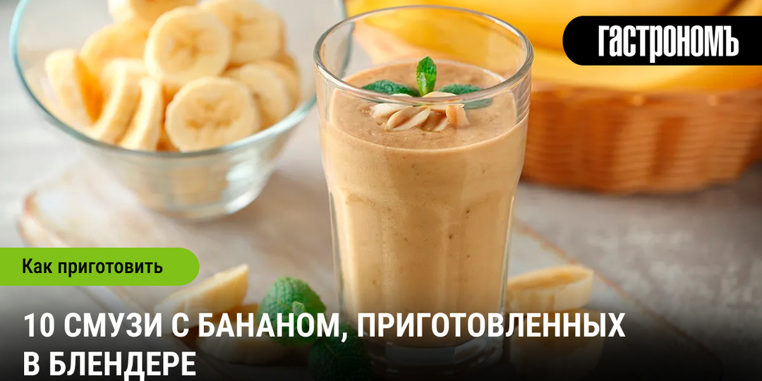 10 рецептов смузи с бананом
