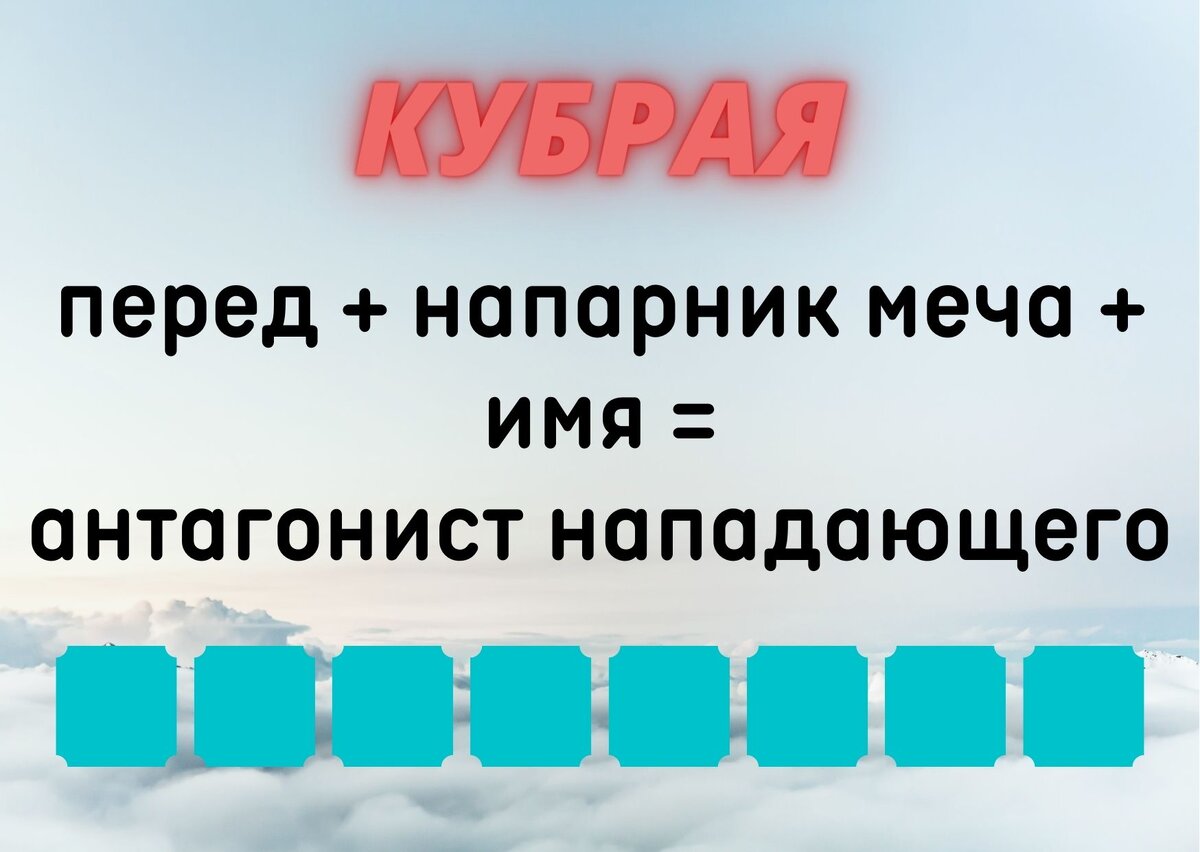 Количество клеточек равняется количеству букв в ответе.