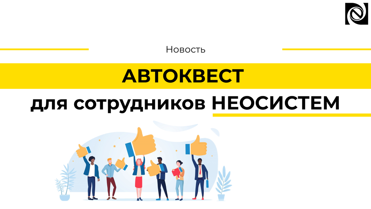 АВТОКВЕСТ для сотрудников НЕОСИСТЕМ | Neosystemy Severo-Zapad LTD | Дзен