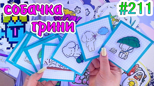 СОБАЧКА ГРИНИ🐶супер кот🐱таро лягушки🐸милашки❤️️цветы❤️️200 НАКЛЕЕК😉 Бумажные сюрпризы #211❤️️НОВИНКА