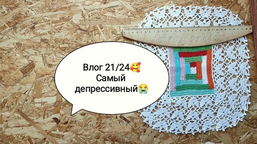 Влог 21/24🥰 Депрессия подкралась незаметно😱