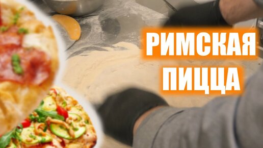 РИМСКАЯ ПИЦЦА ИЗ ПРОСТОЙ МУКИ. МИФ_