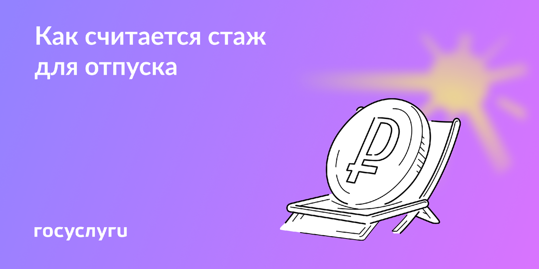 Сколько дней отпуска вам положено