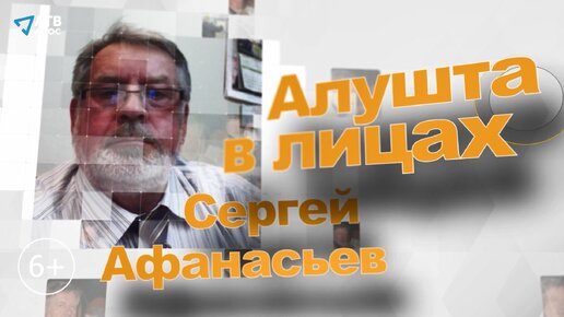 СЕРГЕЙ АФАНАСЬЕВ - изобретатель СССР, кандидат технических наук