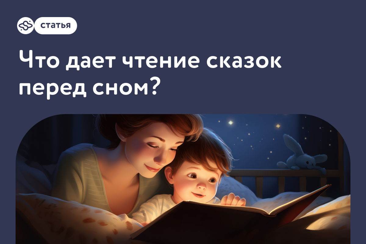 Что дает чтение сказок пред сном? | Онлайн-школа Sirius Future | Дзен