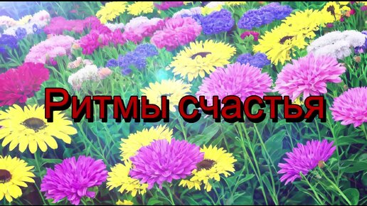 Динамичная красивая фоновая мелодия - Ритмы счастья (скачать в описании)