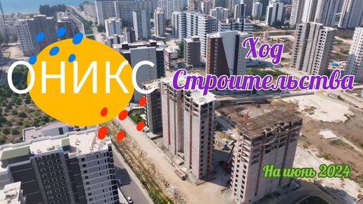 ILKEM ONIKS ХОД СТРОИТЕЛЬСТВА ИЮНЬ 2024 #квартиры от 60.000€