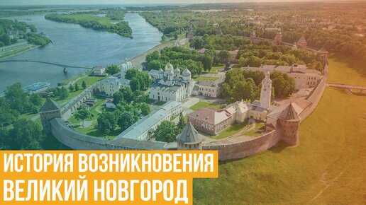 Великий Новгород. История возникновения