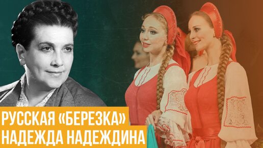 Надежда Надеждина. Русская «Березка»