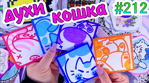 ДУХИ КОТИКОВ🐱супер кот🐱таро🐸милашки❤️️Paper diy❤️️200 НАКЛЕЕК😉 Бумажные сюрпризы #212❤️️НОВИНКА