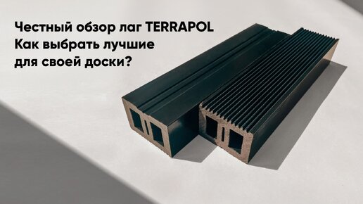 Не покупайте Лаги TERRAPOL 4000x50x35мм, пока не посмотрите этот обзор!