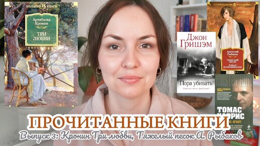 ТРИ ЛЮБВИ КРОНИН / ТЯЖЕЛЫЙ ПЕСОК АНАТОЛИЙ РЫБАКОВ / ПРОЧИТАННОЕ ЗА ВЕСНУ