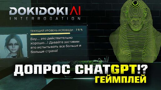 Полное прохождение игры Doki Doki AI Interrogation: допрос ИИ ChatGPT