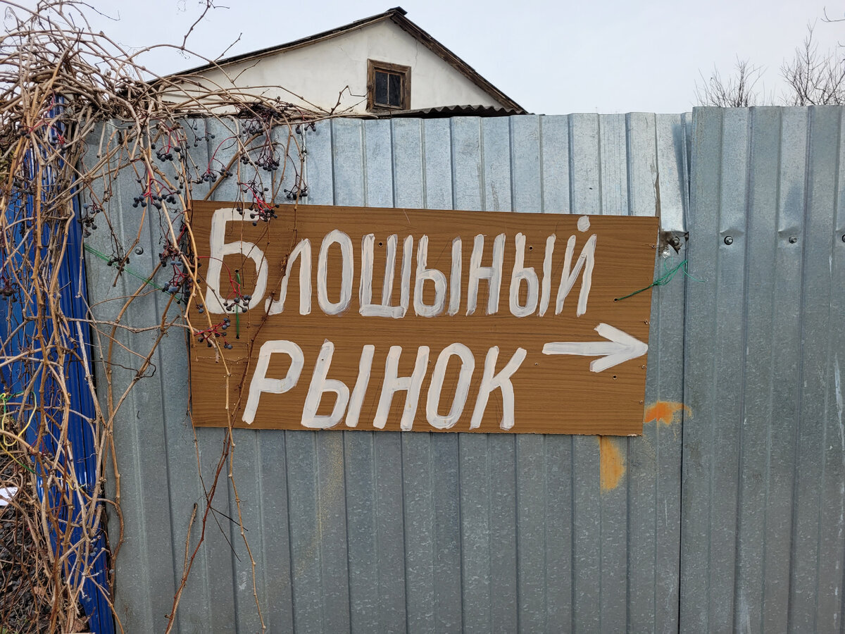 Вывеска на заборе "Блошыный рынок"