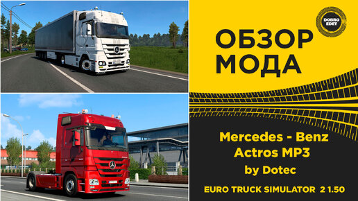 ОБЗОР МОДА Mercedes-Benz Actros MP3 Dotec ETS2 1.50