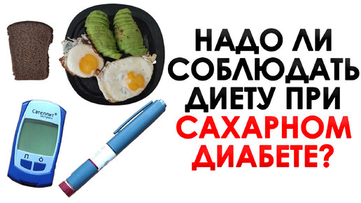 Надо ли соблюдать диету при сахарном диабете? Как я питаюсь, чтобы сахар всегда был в норме