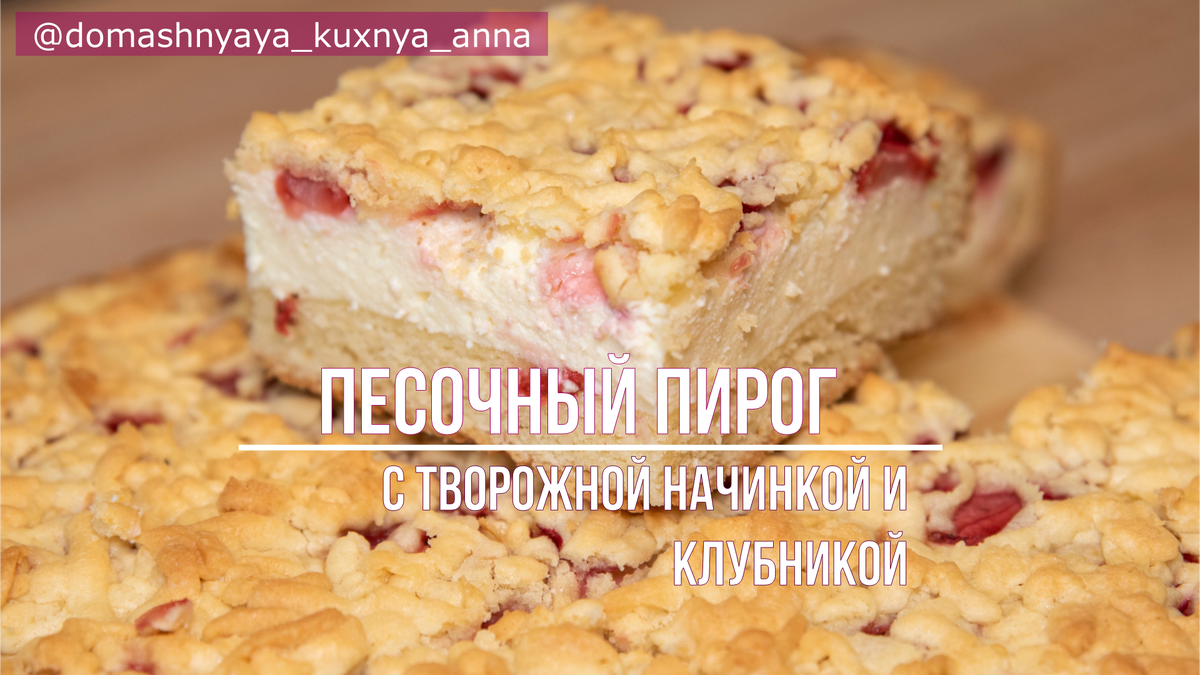 Насыпной песочный пирог с творожным кремом и клубникой. | Домашняя кухня с  Anna M. | Дзен