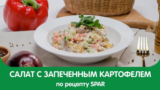 Летний рецепт салата с запеченным картофелем