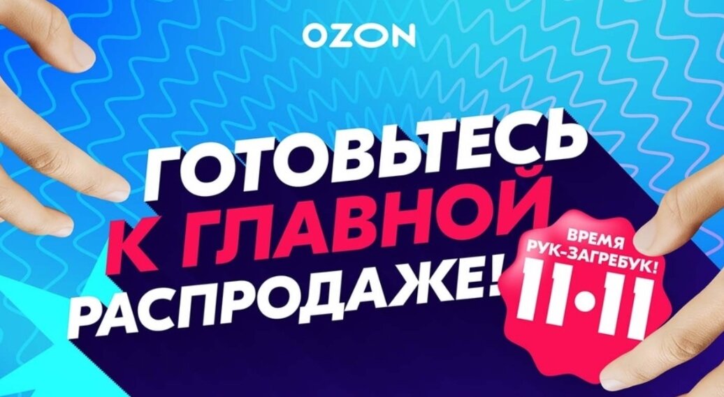 Распродажа 11.11 на маркетплейсе ОЗОН 