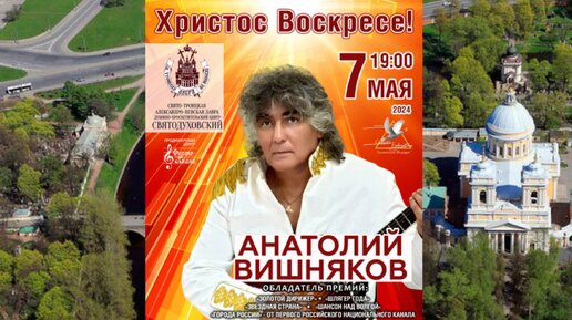 Пасхальный концерт Анатолия Вишнякова 