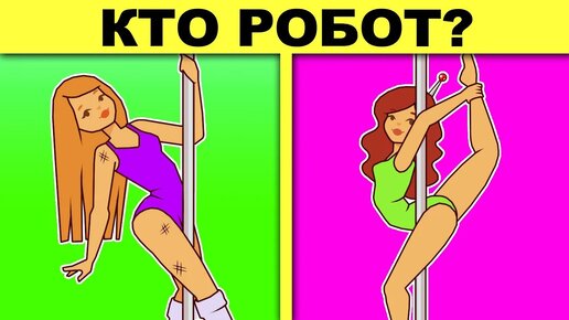 КТО РОБОТ? МИСТИЧЕСКИЕ И ДЕТЕКТИВНЫЕ ЗАГАДКИ С ПОДВОХОМ!