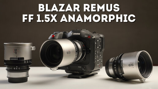 Blazar Remus Anamorphic 1.5X На Полный Кадр Обзор