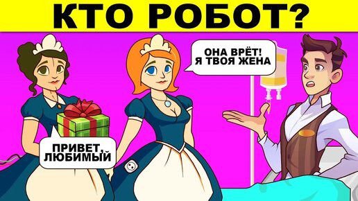 КТО РОБОТ? ПРОВЕРКА НА ХИТРОСТЬ - ЭТИ ГЕНИАЛЬНЫЕ ЗАГАДКИ ИСПЫТАЮТ ТВОЙ МОЗГ!