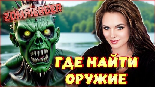 Zompiercer - ГДЕ НАЙТИ ОРУЖИЕ? ВЫЖИВАНИЕ В МИРЕ ЗОМБИ! Mist Survival НА ПОЕЗДЕ! #2