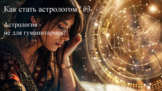 Каждый ли может быть астрологом? #3 Как стать астрологом