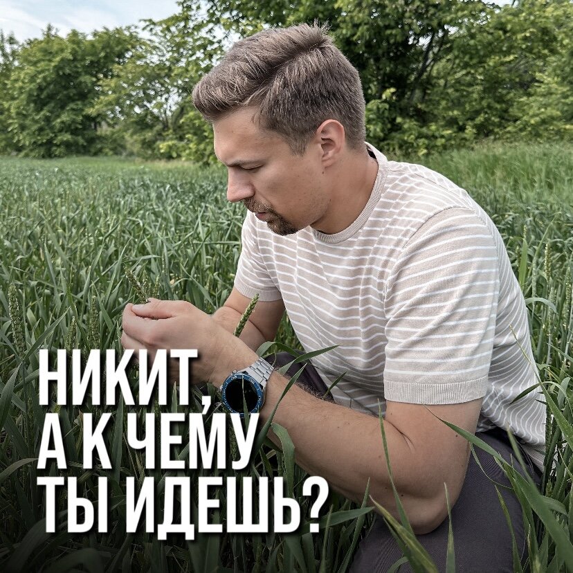 НИКИТ, А К ЧЕМУ ТЫ ИДЕШЬ?