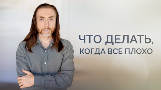 Download Video: Что делать, когда всё плохо