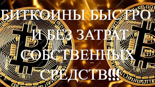 Быстрый заработок биткоинов, без вложений собственных средств!