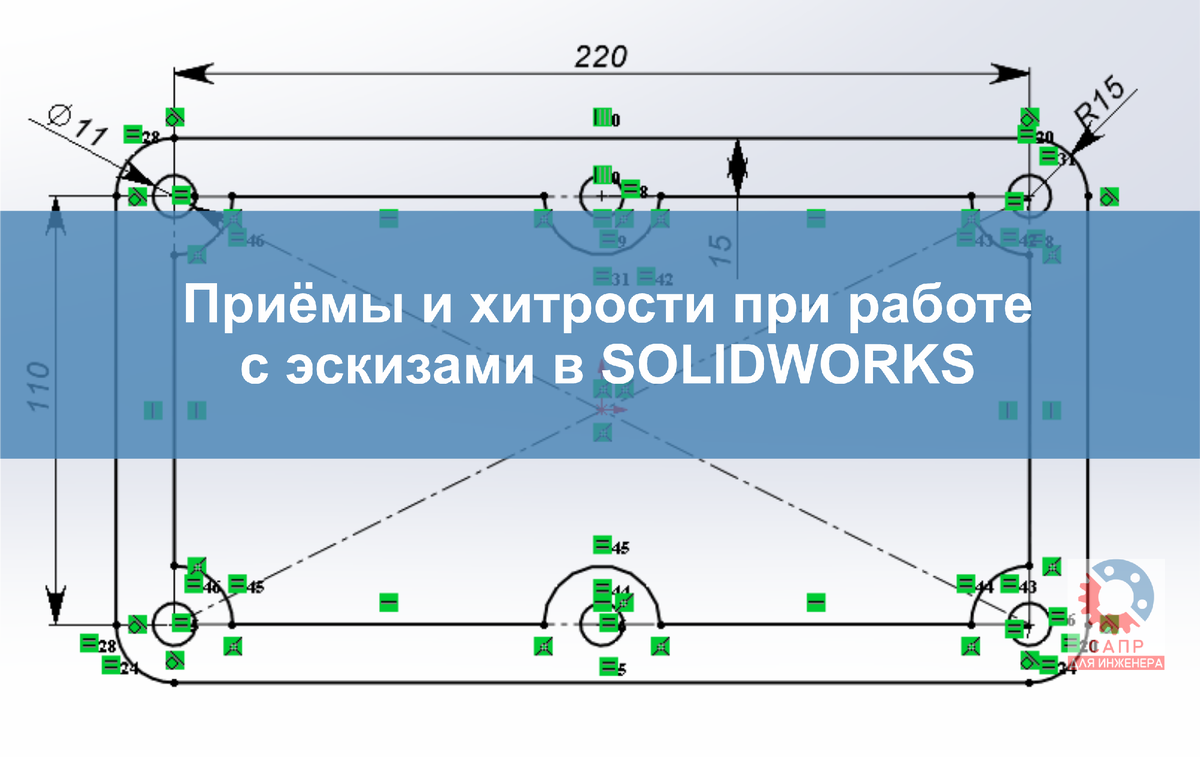 Приёмы и хитрости при работе с эскизами в SOLIDWORKS | САПР для инженера |  Дзен