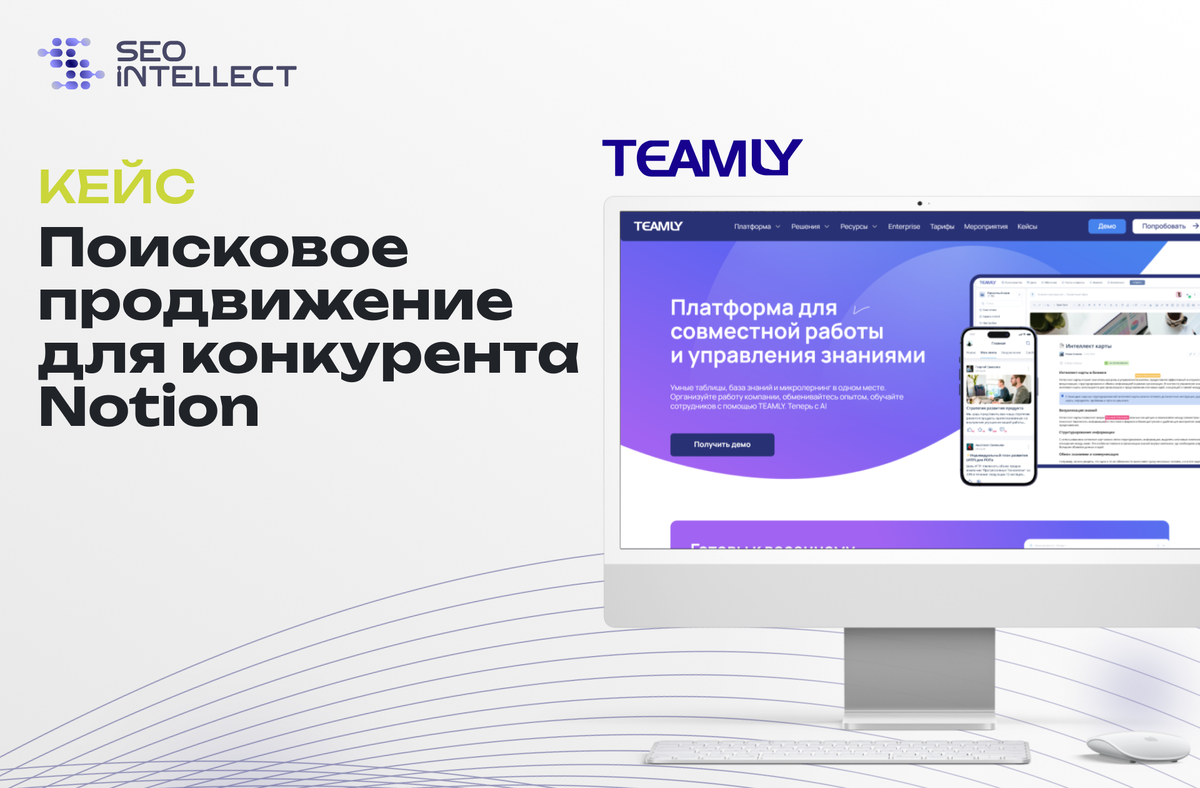 SEO кейс для TEAMLY: увеличили поисковый трафик на сайт в 12 раз за 10  месяцев | Агентство поискового маркетинга SEO Интеллект | Дзен