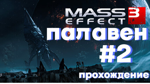 ПРОХОЖДЕНИЕ,ПАЛАВЕН►Mass effect 3 ►2