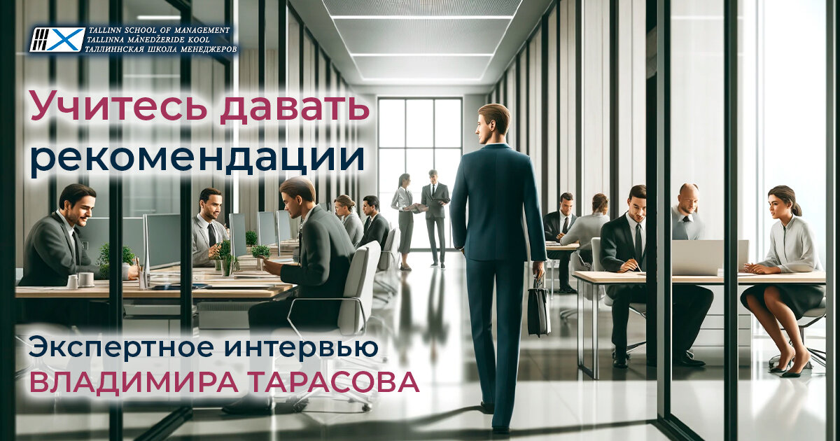 «Учитесь давать рекомендации» — экспертное интервью Владимира Тарасова 